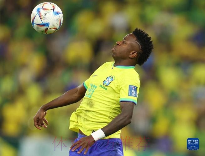 本届世界杯巴西维尼修斯战术分析完整指南 本届世界杯巴西维尼修斯战术分析完整指南