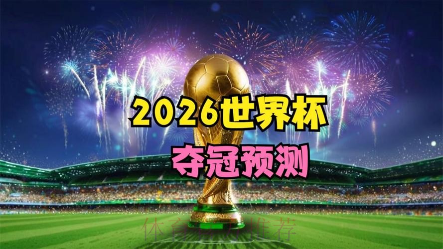 2026世界杯免费观看免费
